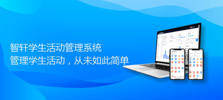 学生活动管理系统